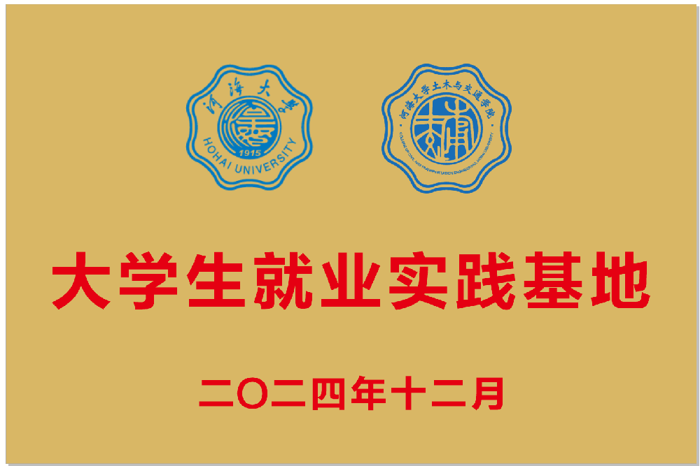 南京汇禾交通科技有限公司与河海大学共建大学生就业实践基地