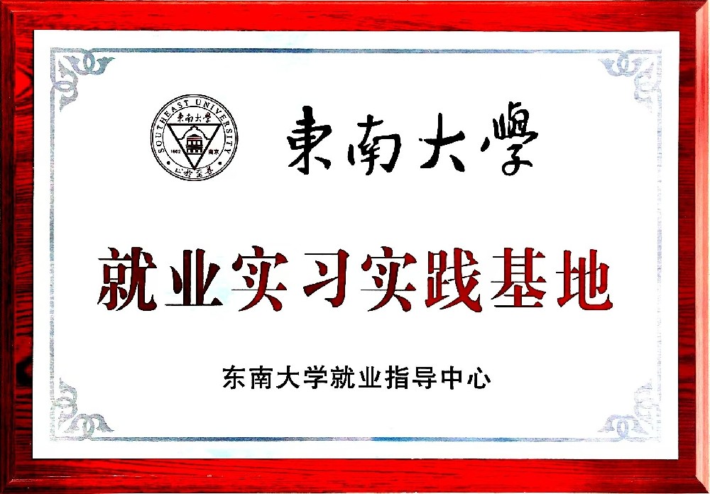 南京汇禾交通科技有限公司与东南大学共建大学生就业实践基地