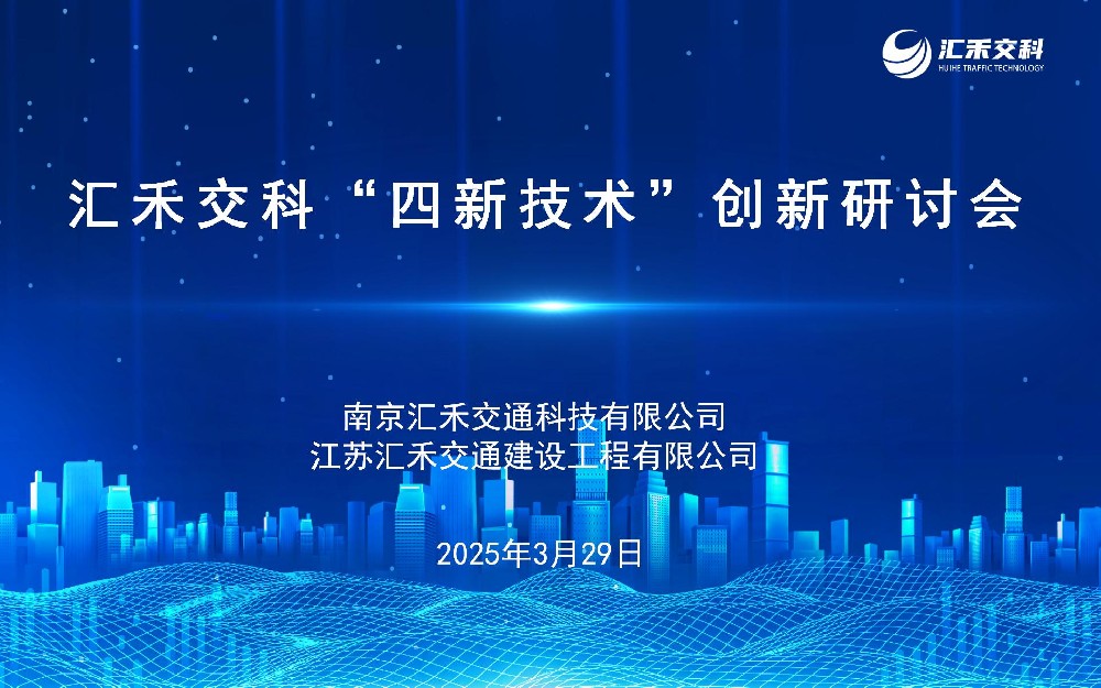 汇禾交科“四新技术”创新研讨会 以开拓精神重塑技术生命力