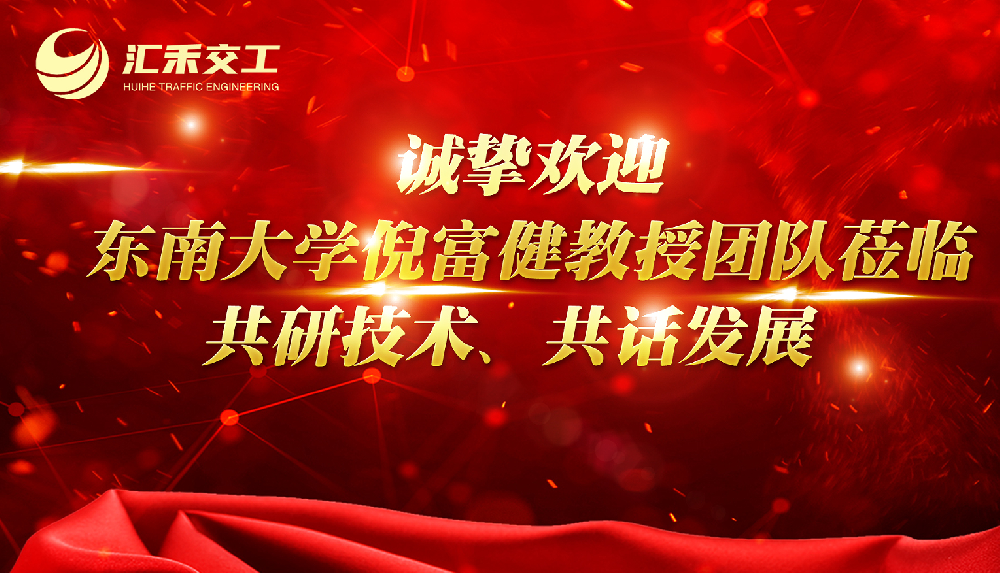 诚挚欢迎东南大学倪富健教授团队莅临一共研技术，共话发展